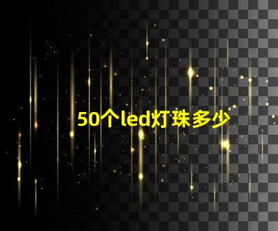 50个led灯珠多少瓦 怎样知道LeD灯珠多少V